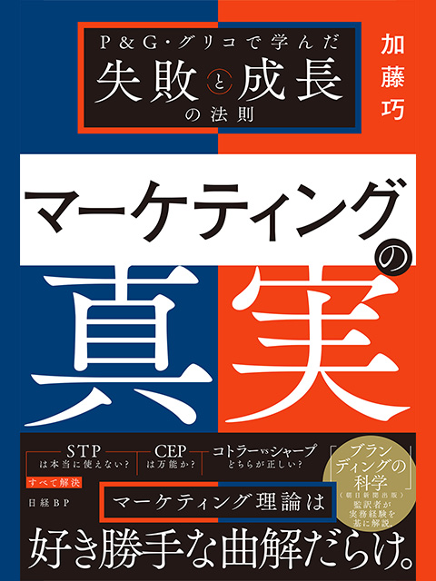 マーケティングの真実：日経クロストレンド