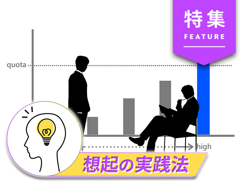刈り取り型マーケの限界　未来の売り上げをつくる「想起」のメカニズム