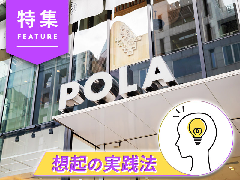 ポーラがブランド指標を改革　「売り上げと連動しない課題」を払拭