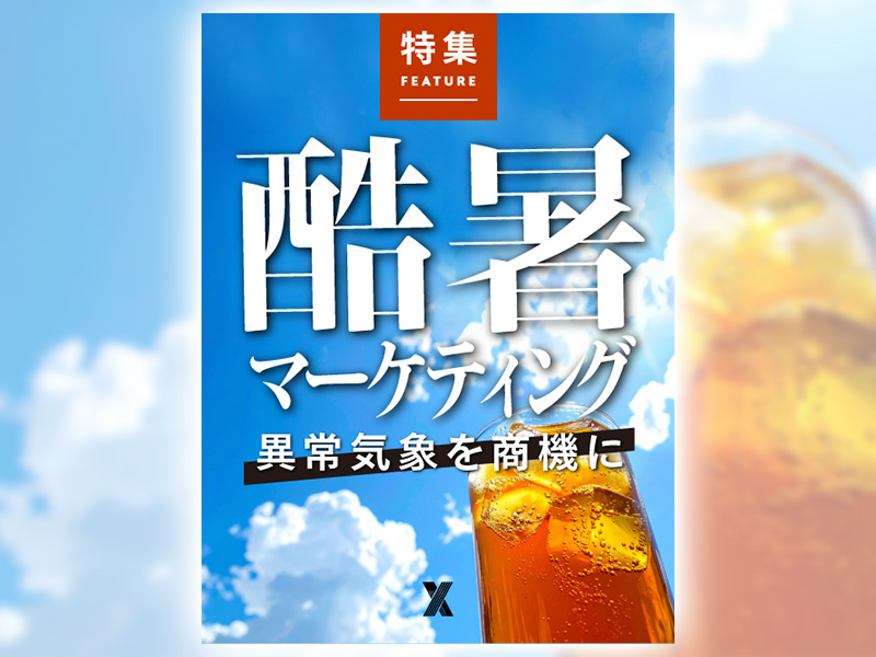 酷暑マーケティング　異常気象を商機に