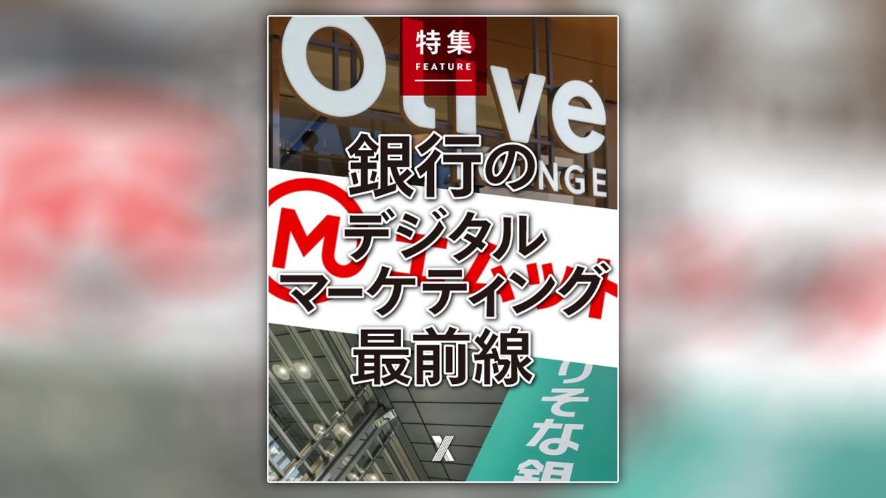銀行のデジタルマーケティング最前線 | 日経クロストレンド
