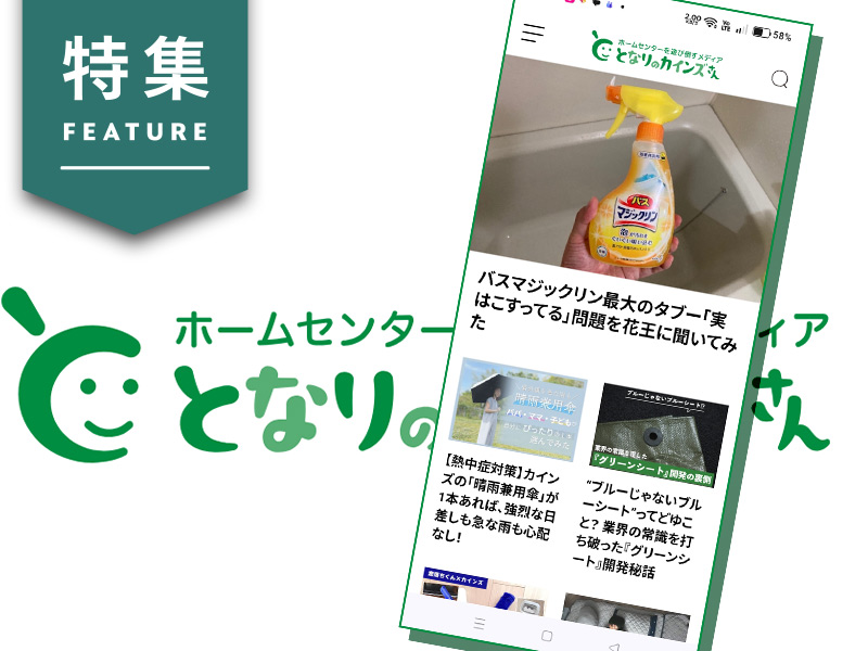 カインズ、販促発想との決別で自社メディア成功　月間840万PVの集客装置