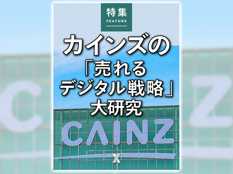 カインズの「売れるデジタル戦略」大研究