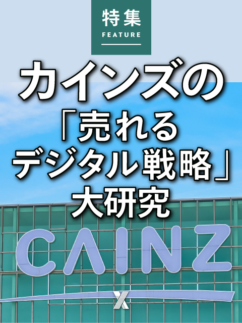 カインズの「売れるデジタル戦略」大研究