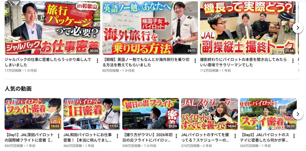 JALが「YouTube」戦略を再構築 若年層の心つかむ動画で登録者47万人超