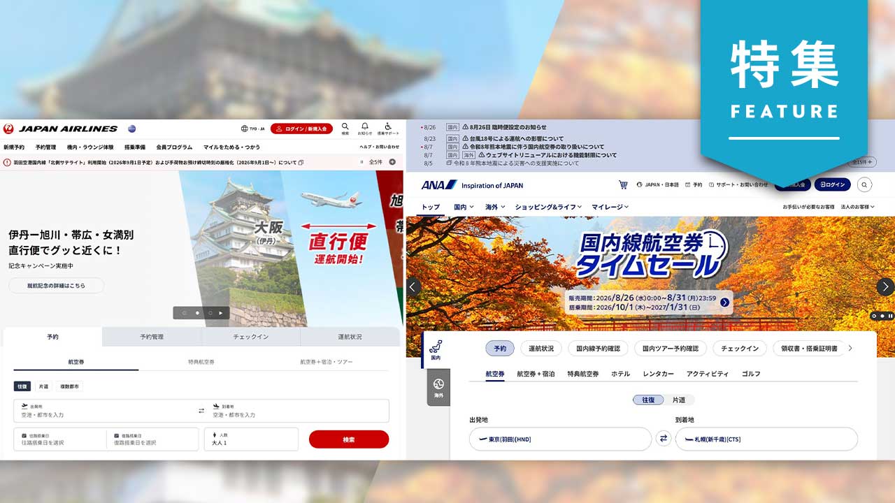 グッドパッチがANAとJALのUI／UXを徹底分析　「顧客視点」で決定的な差