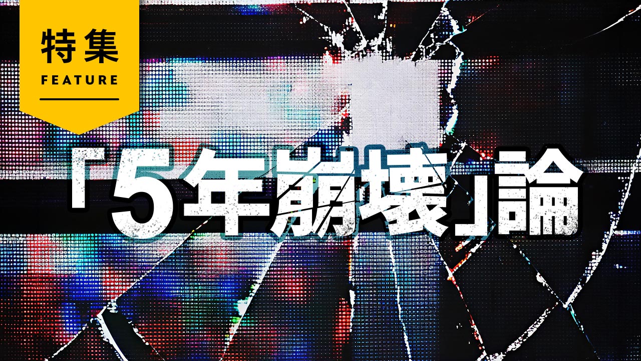 検索経由の流入は3年で43％減　Webメディア「5年崩壊論」に活路はあるか