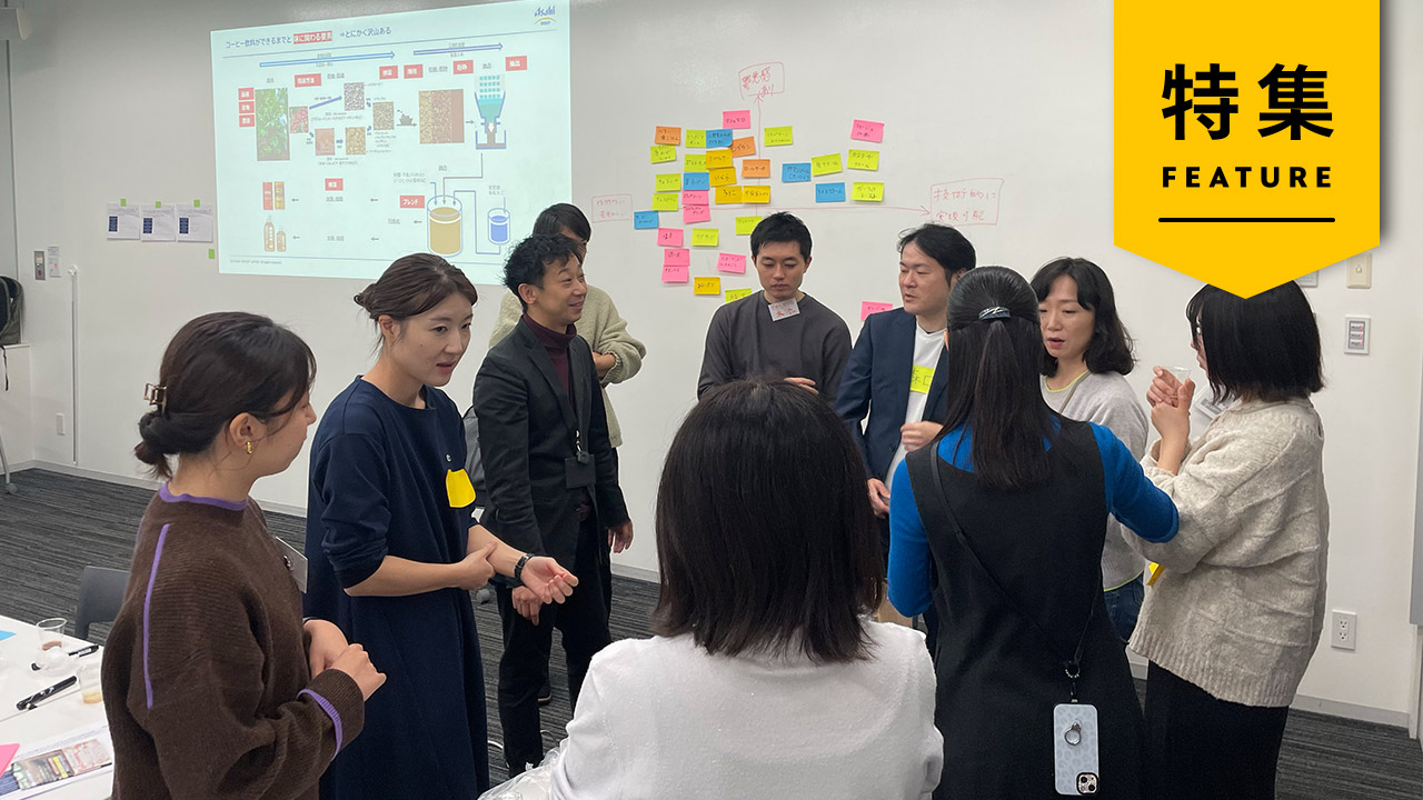 アサヒ、資生堂が挑む「未来逆算型」商品開発　生活者が開発者になる日