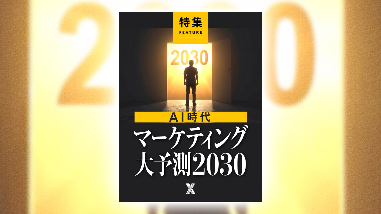 AI時代「マーケティング大予測2030」 | 日経クロストレンド