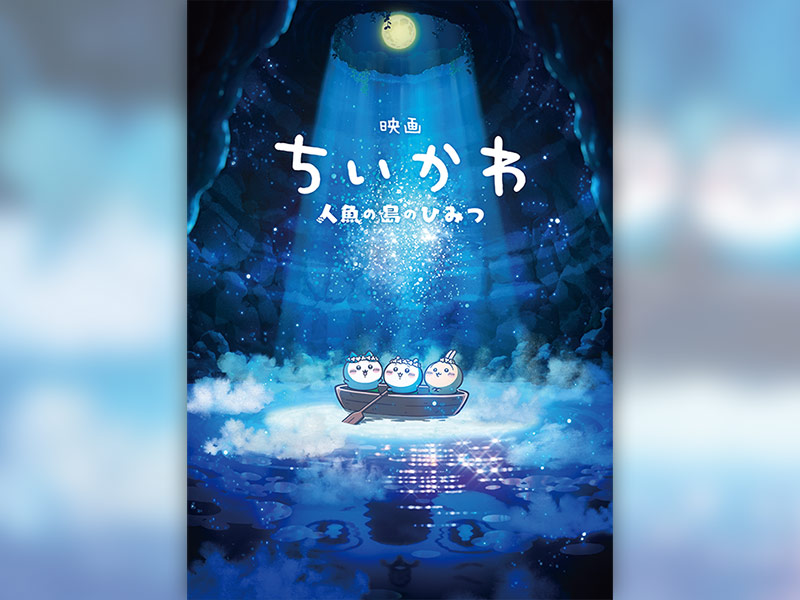 映画『ちいかわ』制作秘話　リアルな映像美と壮大な音楽でスクリーンに放つ