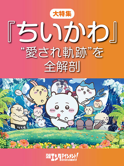 大特集『ちいかわ』 “愛され軌跡”を全解剖：日経クロストレンド