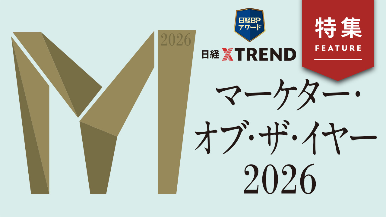 発表「マーケター・オブ・ザ・イヤー2026」　新価値を創出した9人、一挙公開