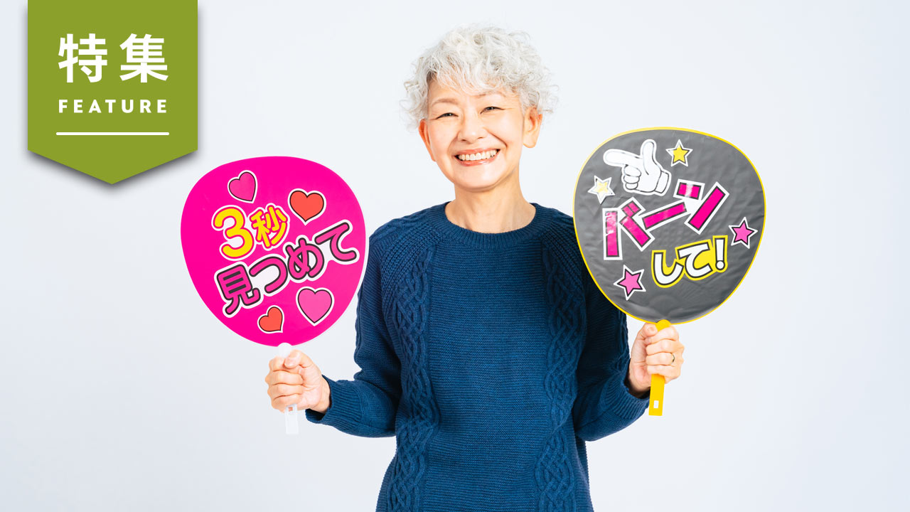 シニアの「推し活」、成長率は20代超え　2830億円市場をデータで分析
