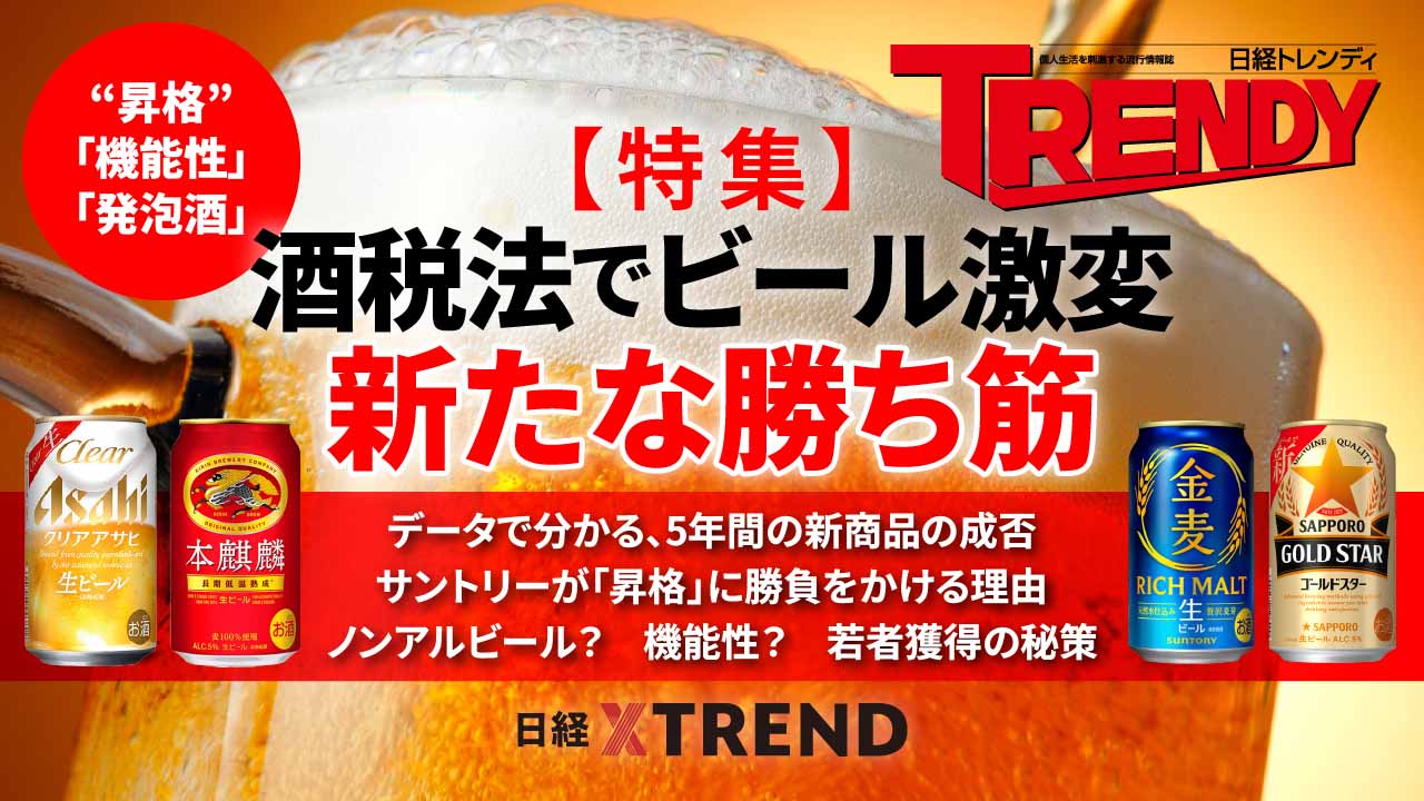 酒税法でビール激変 新たな勝ち筋 | 日経トレンディ | 日経クロストレンド