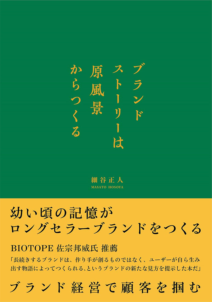 書籍『ブランドストーリーは原風景からつくる』