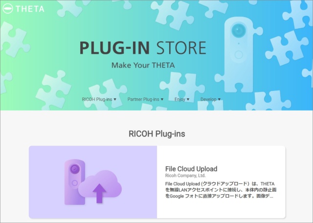 7月23日に開設した「RICOH THETA プラグインストア」
