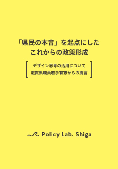 Policy Lab. Shigaが作成した三日月知事向けの「提言書」