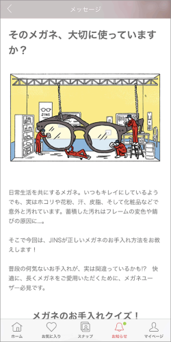 メガネ購入から2カ月ほど経過すると、お手入れ方法などメンテナンスに関するお知らせが届く