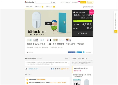 スマートロック「bitlock LITE」はクラウドファンディングで支援者を募り、1カ月強で約1880万円を集めた