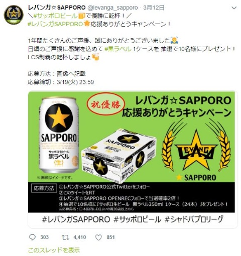 サッポロビールはレバンガ☆SAPPOROの活動費用を支援するほか、チームが行うキャンペーンへの商品提供なども行っている（出所／レバンガ☆SAPPOROのTwitterアカウント）