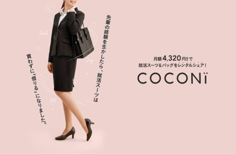 丸井グループが始めた「COCONi」。月額4320円（税込み）で就職活動に必要なスーツとバッグを借りられる