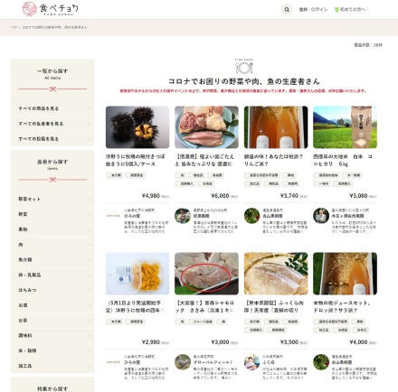 食べチョクでは、「コロナでお困りの野菜や肉、魚の生産者さん」と題した特設ページを公開中