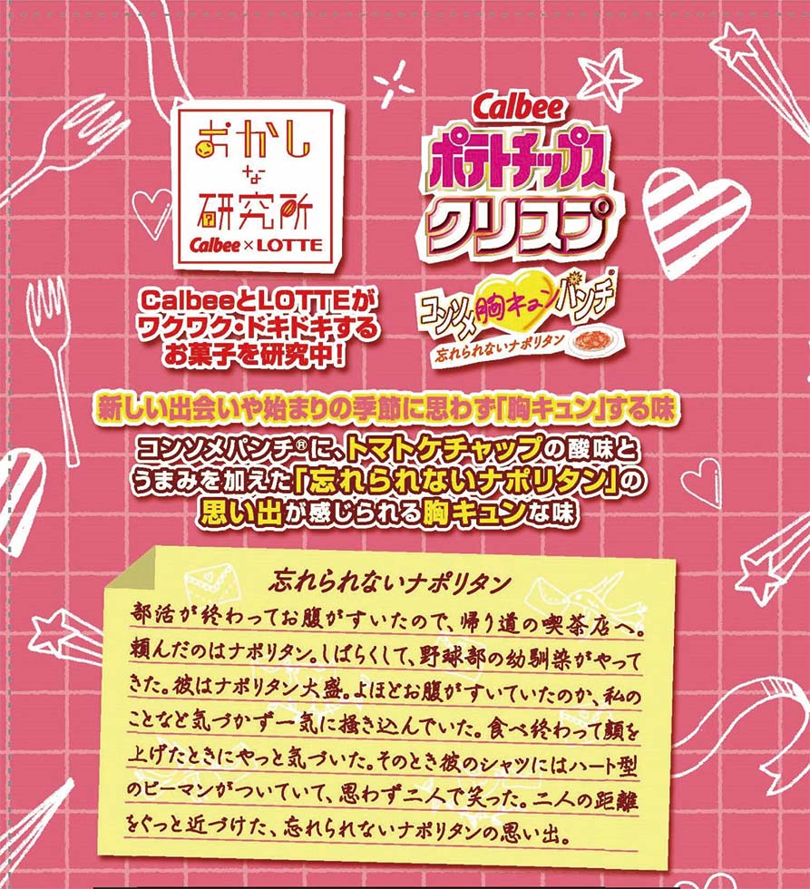 胸キュン味のパイの実 カルビーとロッテが手を組んで商品開発：日経クロストレンド