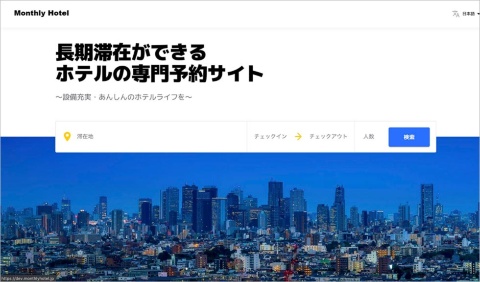 長期滞在に特化した宿泊サイト「Monthly Hotel」。政府の「Go To トラベル」にも対応予定。写真はトップページ