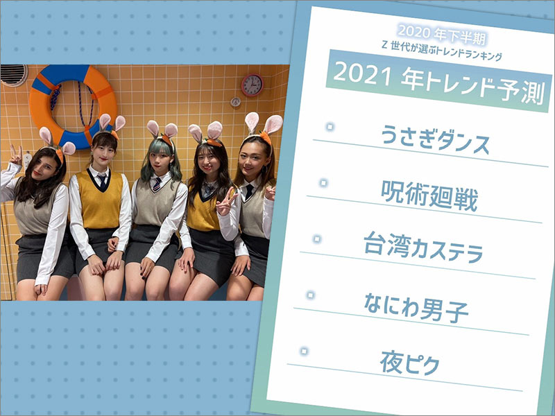 Z世代の21年注目モノとは？　台湾カステラ、夜ピク、呪術廻戦…