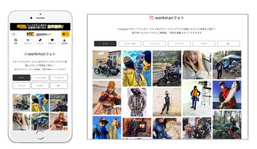 ワークマンは「ワークマン公式オンラインストア」にvisumo social curatorを導入。インスタグラムの写真を自社サイトに活用している