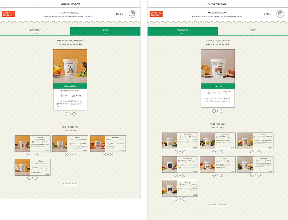 パーソナル診断に回答すると、おすすめのスムージーやスープが表示される。左がスープで右がスムージーの画面