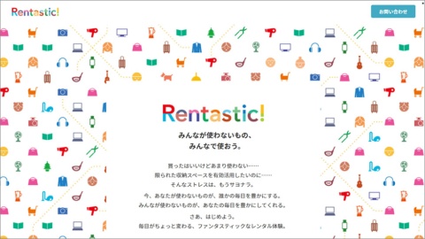 「Rentastic!（レンタスティック）」は、不特定多数が参加する個人間のレンタルサービスと違い、特定のコミュニティーをベースとしており、安心して利用できるのが特徴