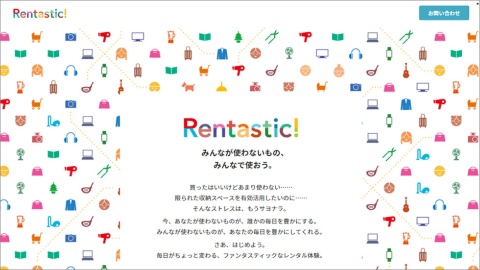 「Rentastic!(レンタスティック)」は、不特定多数が参加する個人間のレンタルサービスと違い、特定のコミュニティーをベースとしており、安心して利用できるのが特徴