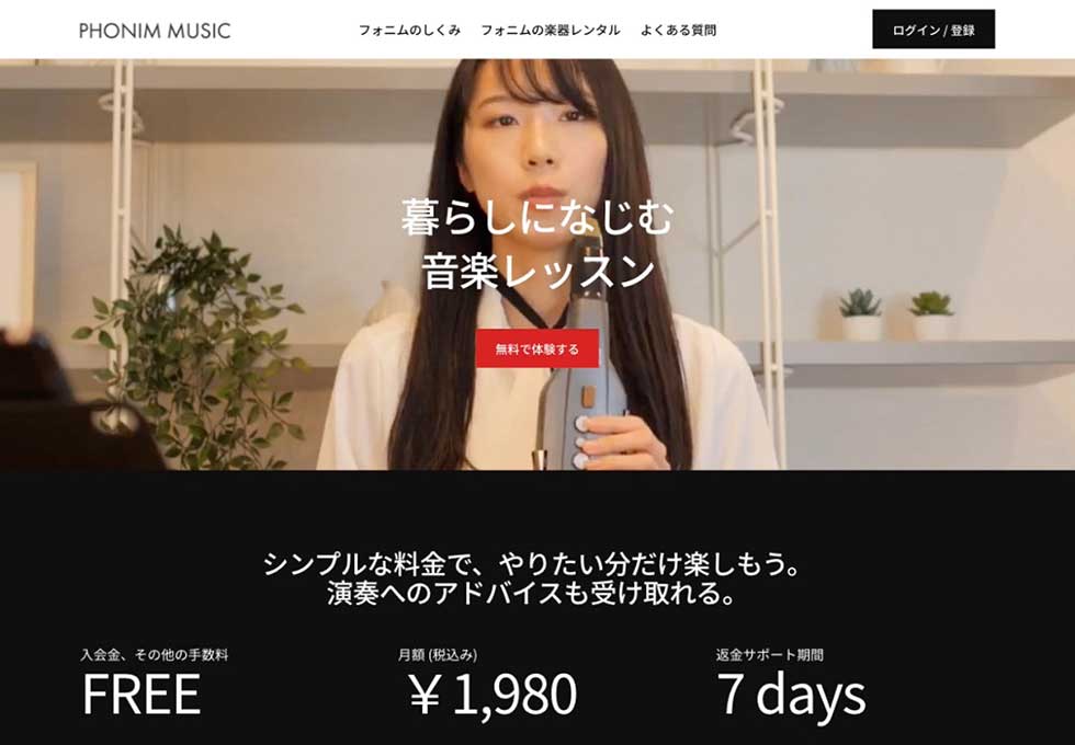 フォニムのWebサイト。提供するオンライン音楽レッスンサービスの特徴を分かりやすく示している