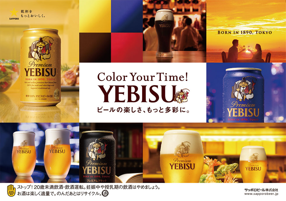 エビスビールがコンセプト刷新 「ぜいたく」も時代と共に変わる