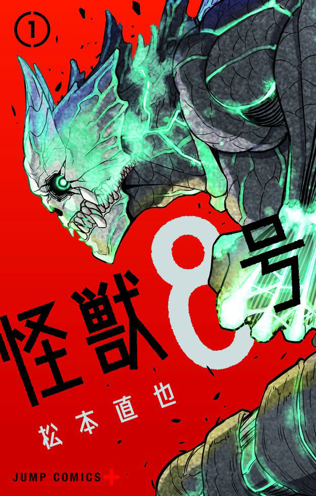 『怪獣8号』アニメ化決定！タイトルロゴ＆アニメ化発表特報も公開