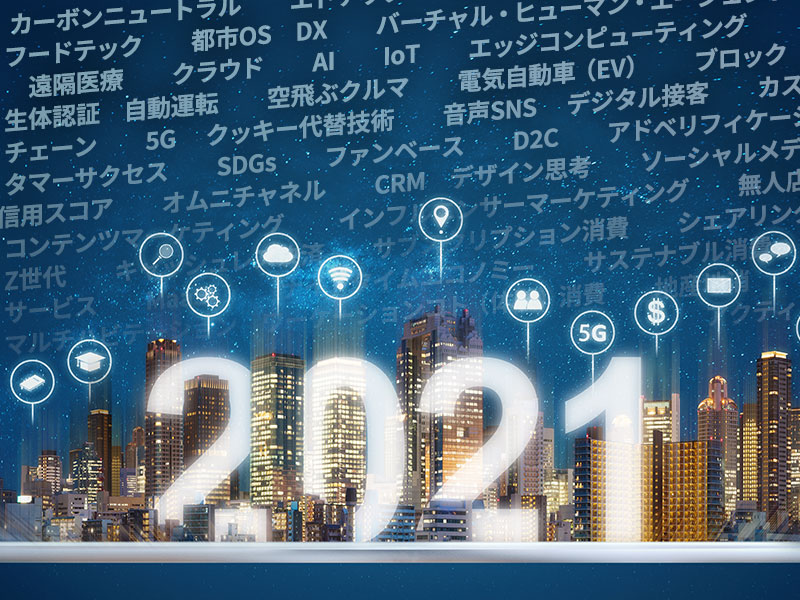 21年のマーケ・消費・技術トレンドは？　全85キーワード指標調査