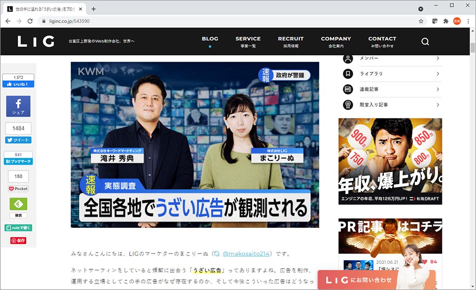 「世の中に溢（あふ）れる『うざい広告』をプロが徹底解説！ マーケターは必見です」と題して、2021年5月末に掲載されたLIGブログの記事
