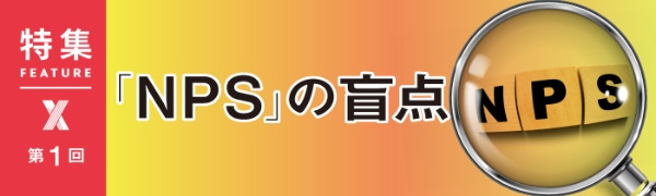 「NPS」活用の盲点 「NPS」活用の盲点