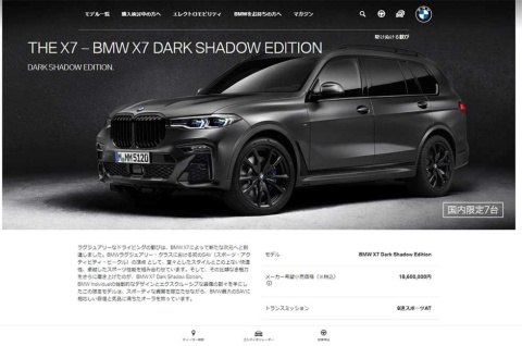 「BMW X7 Edition Dark Shadow（エックスセブン・エディション・ダーク・シャドウ）」。1860万円（税込み）の価格にもかかわらず、用意した7台がわずか3分で完売した