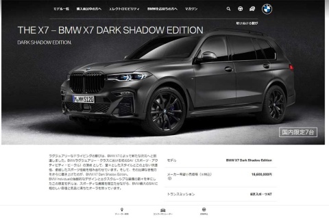 「BMW X7 Edition Dark Shadow(エックスセブン・エディション・ダーク・シャドウ)」。1860万円(税込み)の価格にもかかわらず、用意した7台がわずか3分で完売した