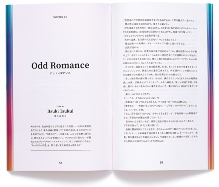 「センス」がテーマの「オッド・ロマンス」はSF作家、津久井五月氏の作品
