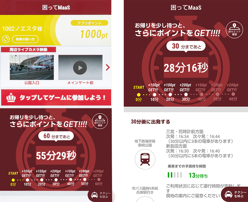 困ってMaaSのアプリ画面。帰宅時間を遅らせるとポイントが付与される