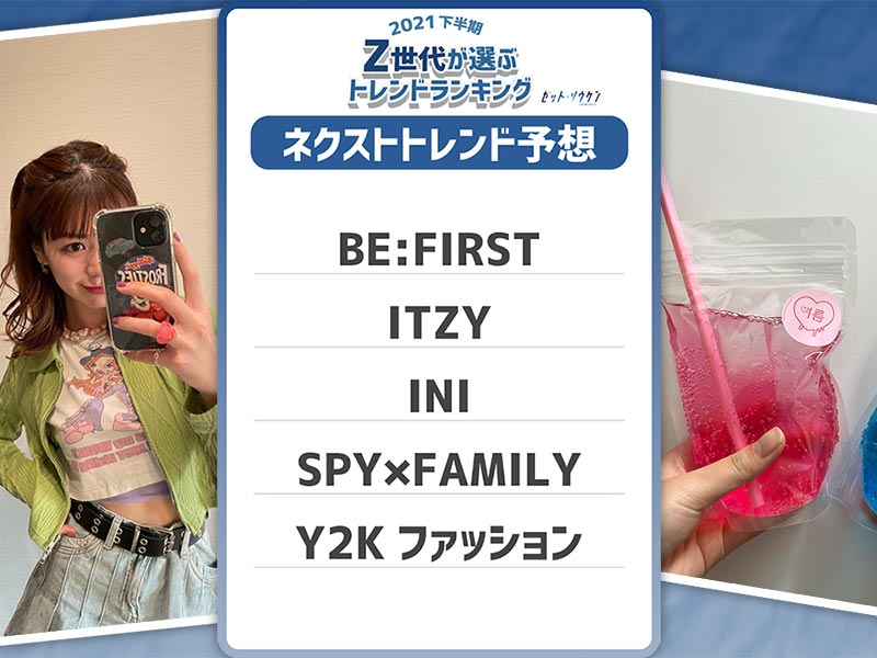 Z世代の22年注目モノ　Y2Kファッション、ビーファ、マヌルパン…