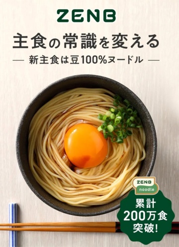 ミツカン子会社のZENB JAPAN（愛知県半田市）が展開する麺製品「ゼンブヌードル」は2020年9月の発売から約10カ月で販売数100万食を達成。その後、わずか4カ月で2倍の200万食を突破した