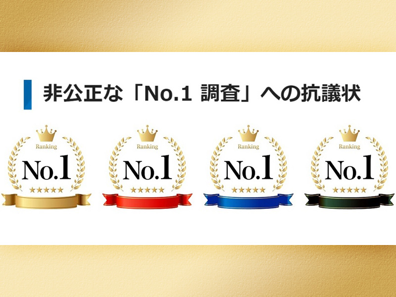 不当な「人気NO.1」にリサーチ協会が猛抗議　恣意的な調査にメス