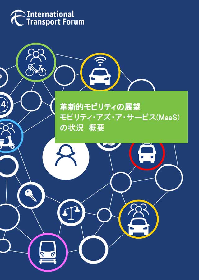 ITFのMaaSリポート