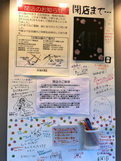 2022年3月31日に閉店した「から揚げの天才」五反田店の店頭ボードには、惜別メッセージが書き込まれていた