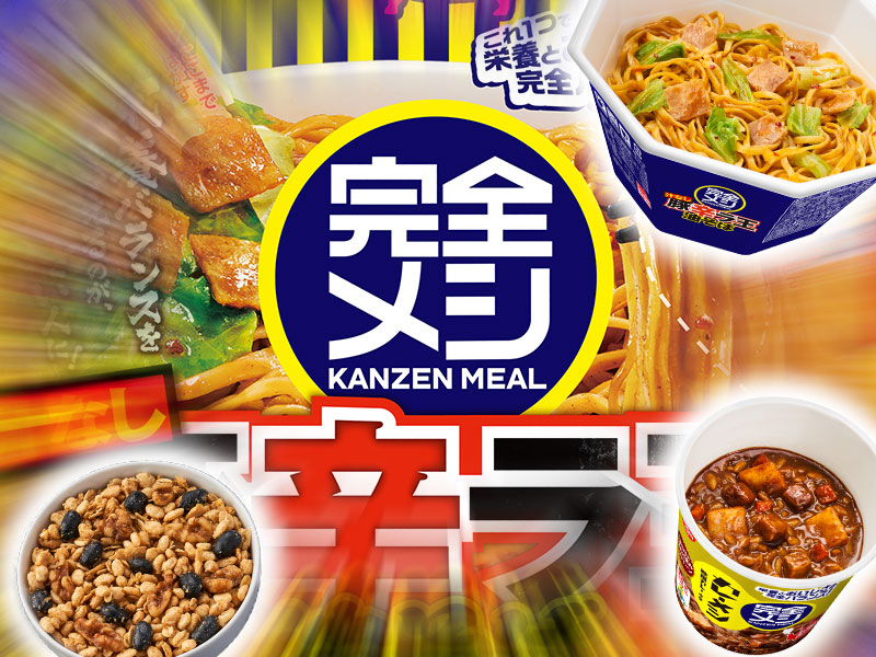 日清食品が新ブランド「完全メシ」発売　宿願のおいしい栄養食