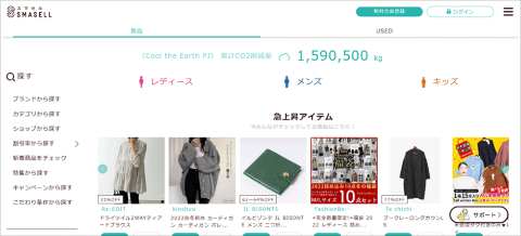 衣服の廃棄ロスを目指すアウトレット通販モール「SMASELL(スマセル)」。2017年に開始した同サービスは、21年時点で1200社、2500ブランドを扱う